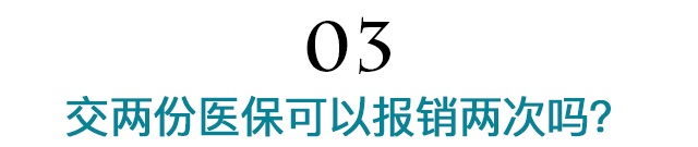 听说交两份医保，就能报销两次了？