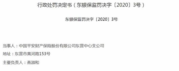 造假、给予投保人回扣，平安财险年内被罚超千万元