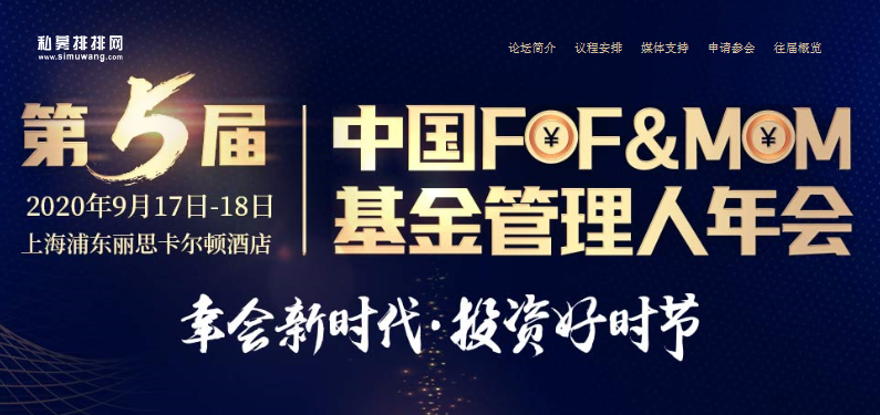 第五届中国FOF&MOM基金管理人年会今日盛大开幕