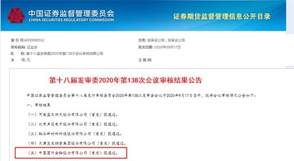 仅耗时7个月 中金回A顺利过会！