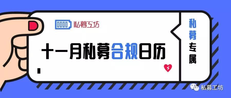 11月私募合规日历：证券类私募月报 资管增值税申报