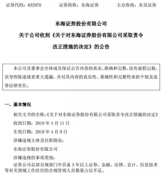 券业第一例！合规人员比例低于监管红线 东海证券吃罚单