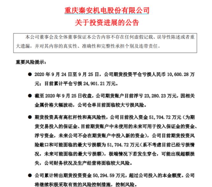 平仓又亏1.06亿！秦安股份公告再次惊扰投资圈 3连亏后策略变了