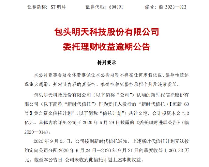 新时代信托处于被接管状态 7.2亿产品逾期