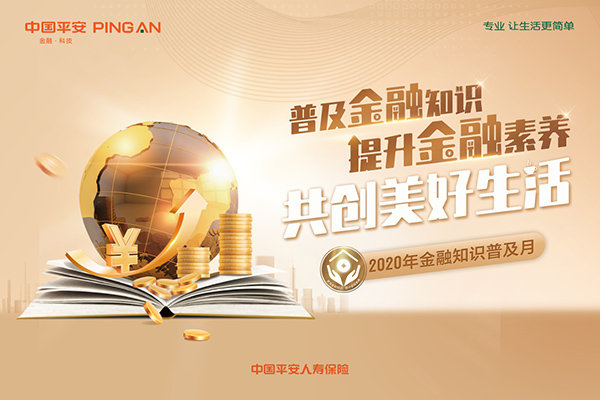 2020年金融知识普及月 平安人寿重庆分公司在行动