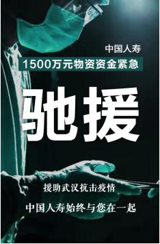 抗疫复产保安康 用心守护人民美好生活——中国人寿寿险公司抗击新冠肺炎疫情纪实