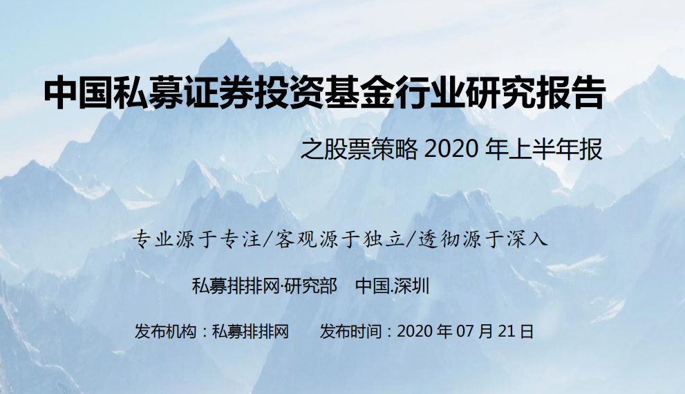 2020年上半年股票策略私募基金行业分析报告pdf百度云下载