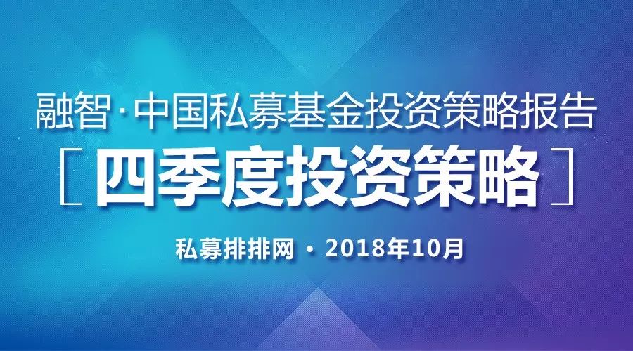 2018年Q4私募策略：市场磨底需耐心 机会与风险并存