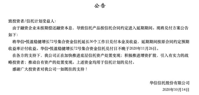 华信信托拟募12亿规模房产信托兑付延期，曾因信托贷款资金使用问题被银保监局处罚