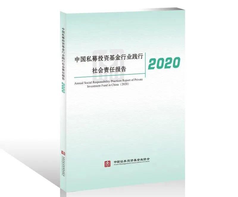 中国私募投资基金行业践行社会责任报告正式发布