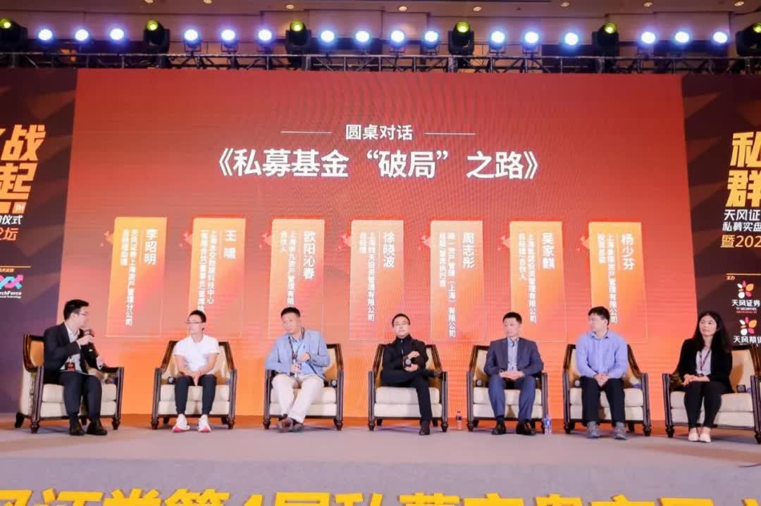 天风证券第四届私募实盘交易大赛启动仪式暨2020私募基金年度论坛