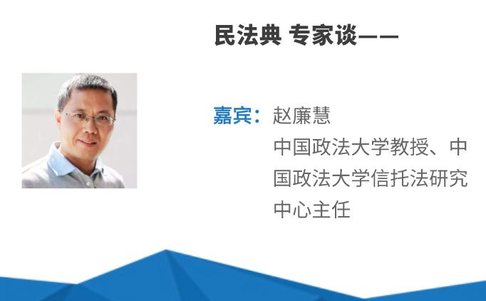 赵廉慧：民法典框架下的信托法应如何发展？