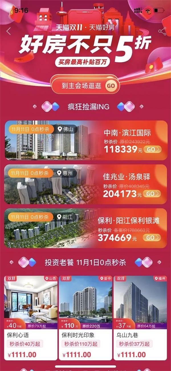 买房打折啦！3000个楼盘80万套特价房赶集双11