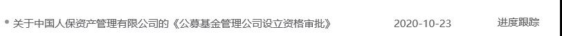 又有巨头要办基金公司了！又一家保险系基金管理公司申请设立