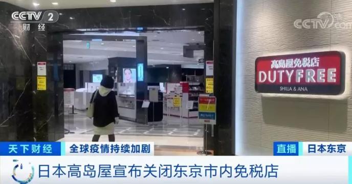 “寒冬”已至 知名免税店撑不住了？这里有近20家关店