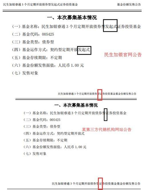 民生加银基金发行公告多处错误 业内人士表示太大意