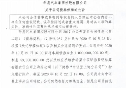 华晨汽车回应10亿私募债逾期未还：正在努力解决