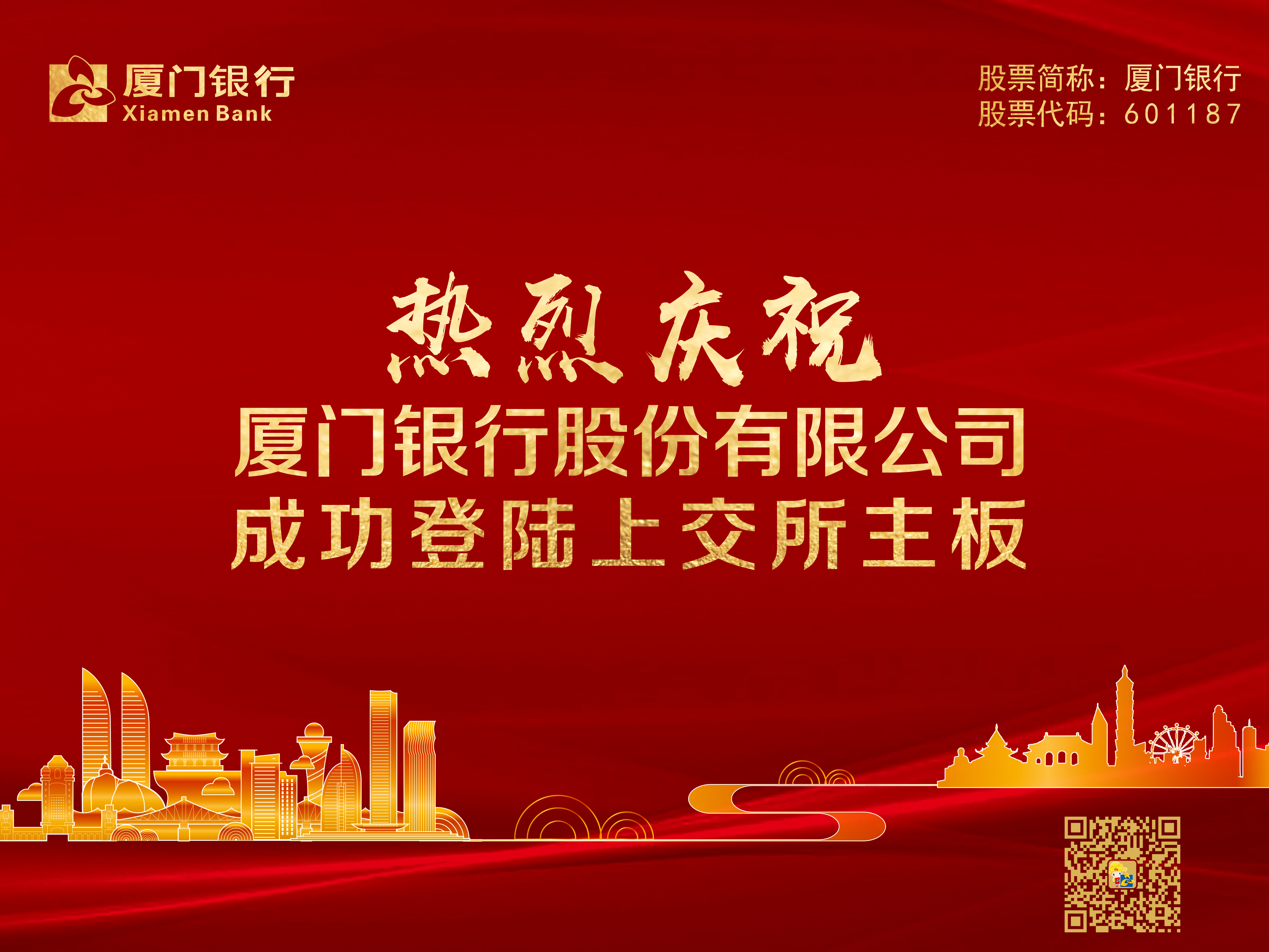 厦门银行今日于A股上市 成为今年A股首家上市银行、福建省首家上市城商行