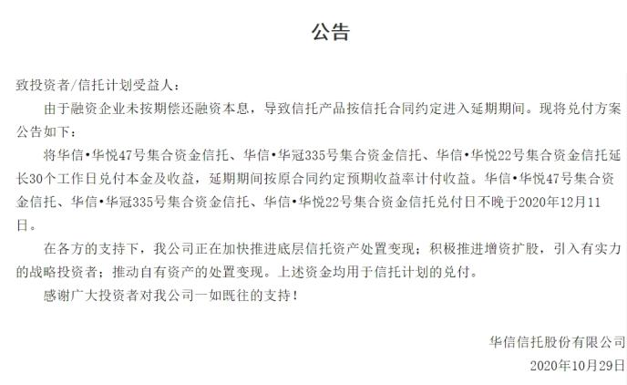 华信信托又有三只信托产品延期兑付