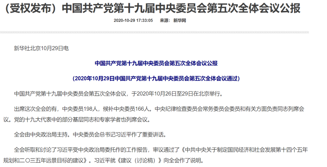 重磅！中央明确：把科技自立自强作为战略支撑，形成强大国内市场…十九届五中全会公报要点速看