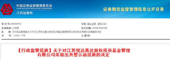 江苏悦达善达未照合同向投资者进行信披 收警示函