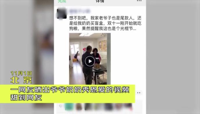 今年双十一全民都是“尾款人”？七旬爷爷学网购给老伴买盲盒