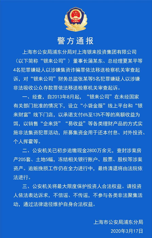 上海警方对“银来公司”9名犯罪嫌疑人移送起诉