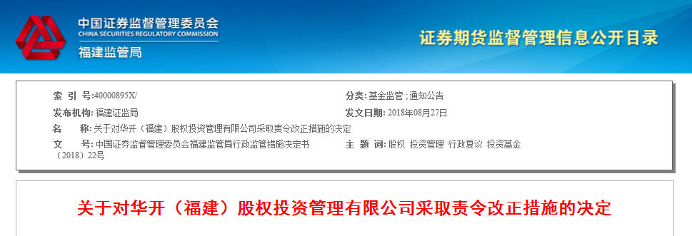 华开投资未保存受托管理基金的相关资料 被责令改正