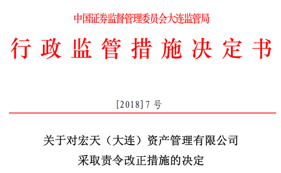 宏天(大连)资管私募业务存3项违规 被证监局责令改正