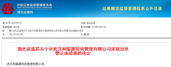 武汉和薪源投资存承诺最低收益等3项违规行为 遭警示