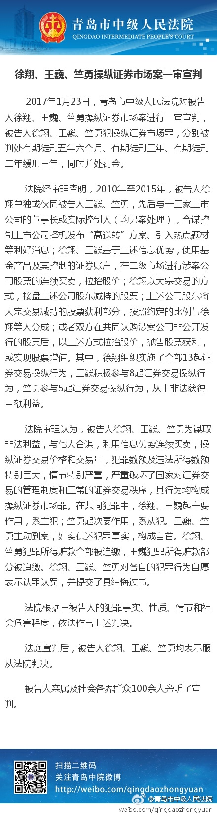 徐翔操纵证券市场案一审判决：被判五年六个月 并处罚金