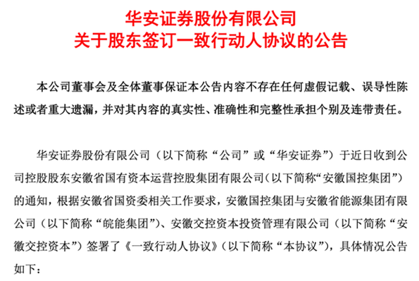 三股东签订一致行动人协议 华安证券获控股股东并表