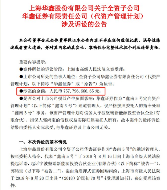 华鑫证券起诉坚瑞沃能股东股票质押违约，涉案金额7.58亿