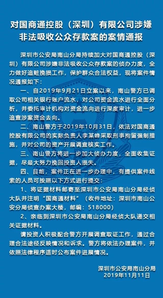 深圳警方通报“世纪贷”“国商通控股”平台非吸案最新进展