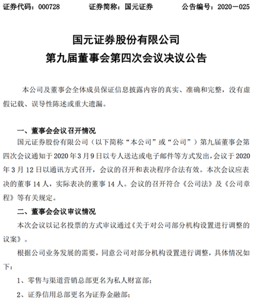 国元证券新动作！官宣架构调整方案，新设或调整部门如何定位与展业？来看详解