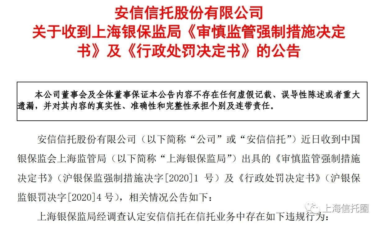 安信信托又双叒叕有新动向，遭监管强制措施自主业务被叫停