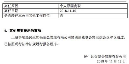 民生加银总经理吴剑飞仓促离职，名下基金交接仅6天