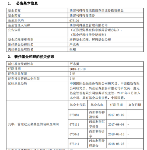 西部利得得尊债券基金经理张翔离任 聘严志勇为经理