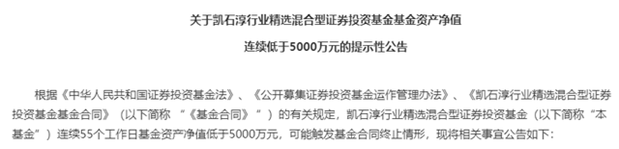 “私转公”困难重重：凯石基金旗下三只产品濒临清盘