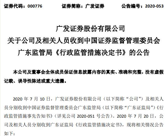 广发证券处罚正式落地，保荐承销资格暂停6个月，8人被免职，投行业务几乎停摆