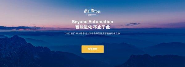 聚焦RPA+AI代替重复劳动 云扩科技完成红杉中国B轮融资