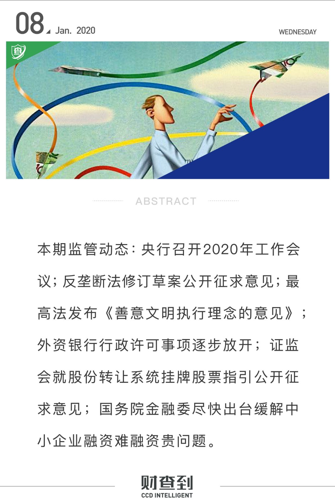 监管动态｜央行召开2020年工作会议，透露7大工作重点；反垄断法修订草案公开征求意见