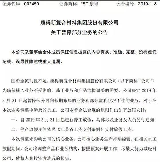 康得新 快还钱！张家港行、国泰基金踩雷后集体讨债 公司流动性告急 员工“放大假”！