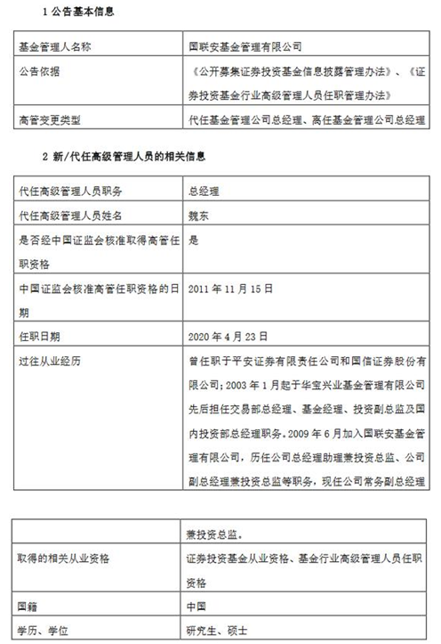 国联安基金孟朝霞离任 由常务副总魏东代任总经理