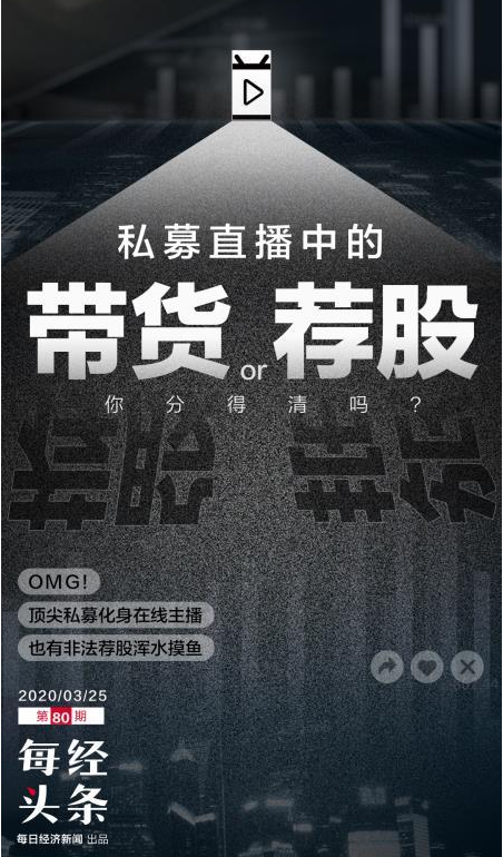 私募大佬开直播：白天戴口罩操盘，晚上化妆当网红！带货可以，荐股违规……