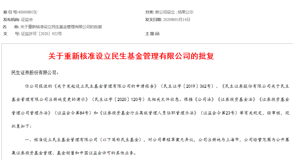 再次提交申请，又一券商系公募要来了！增资引战快速推进，民生证券在布什么局？