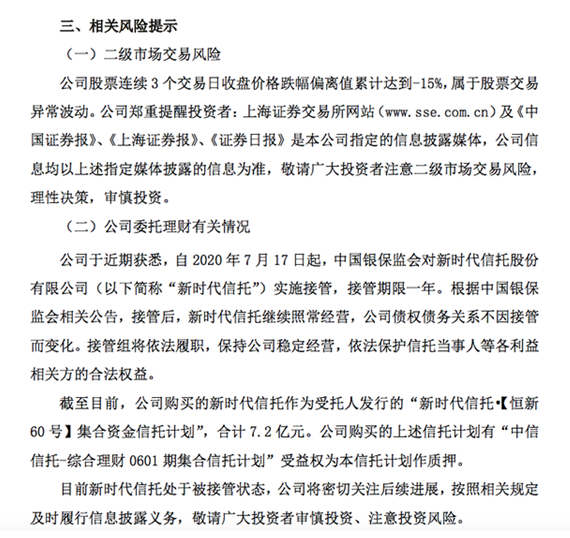 被接管后的新时代信托发布5只产品临时公告，交易对手均告违约