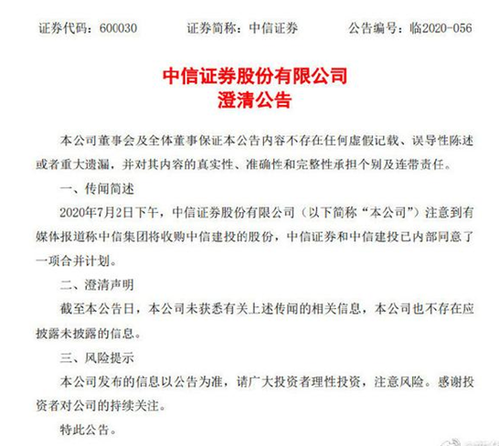 中信证券中信建投合并传言又起！两公司深夜发布澄清公告