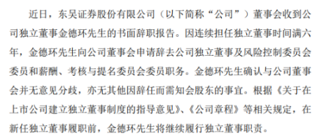 东吴证券独立董事金德环辞职 2018年薪酬16万