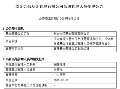 创金合信基金副总经理张雪松因个人原因离任